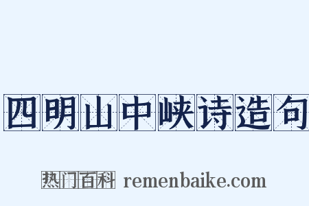 四明山中峡诗造句是什么意思的图片